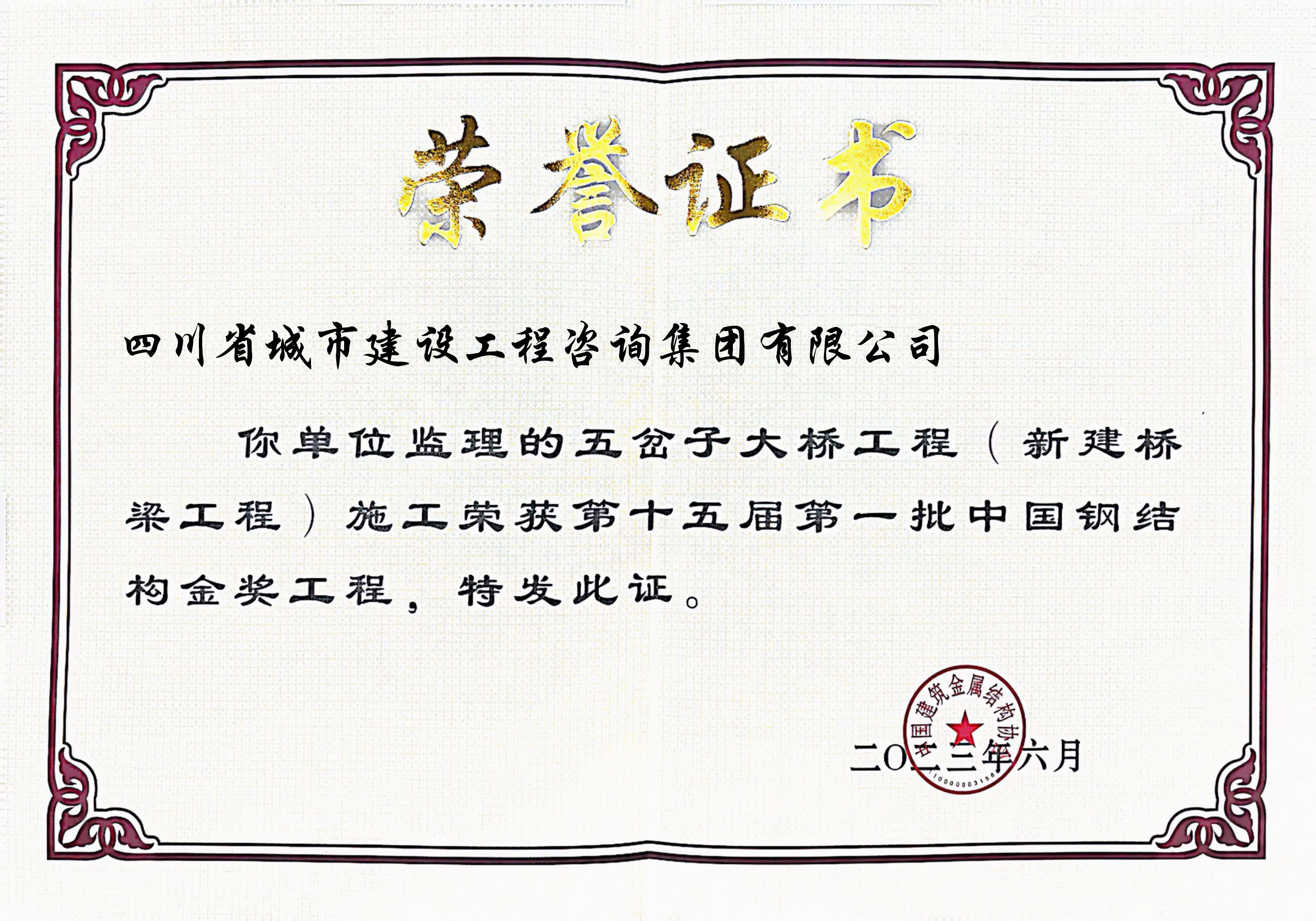 五岔子 鋼結(jié)構(gòu)金獎獎狀.jpg